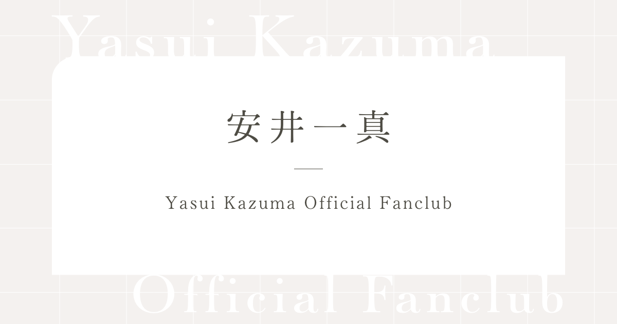 凍玻璃歌劇「泡沫のユークロニア -帷-」 | 安井一真 OFFICIAL FANCLUB